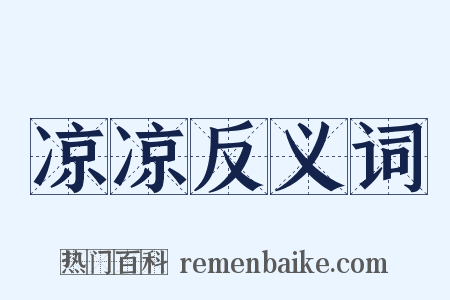 凉凉反义词是什么意思的图片